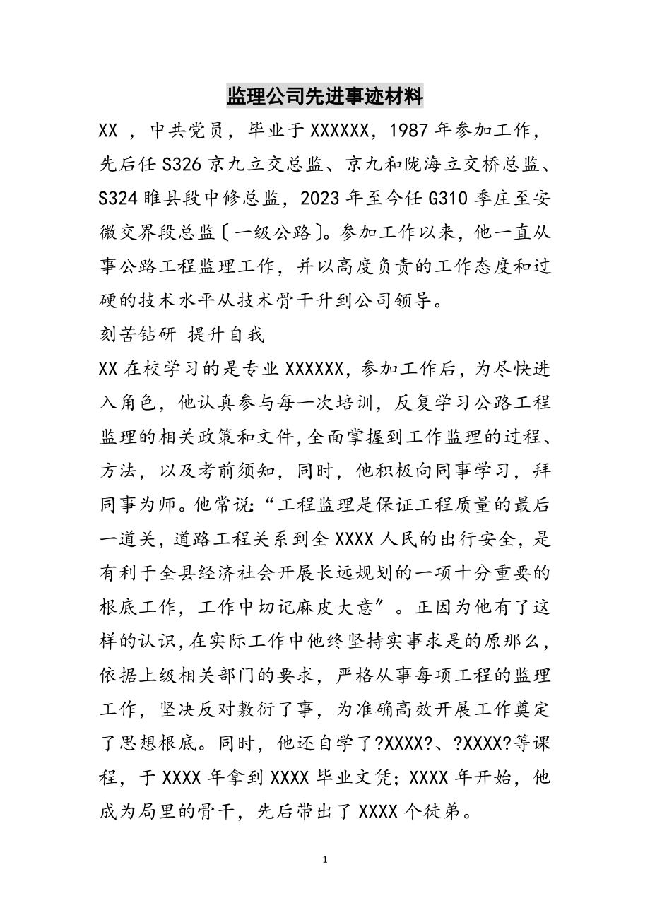 2023年监理公司先进事迹材料范文.doc_第1页