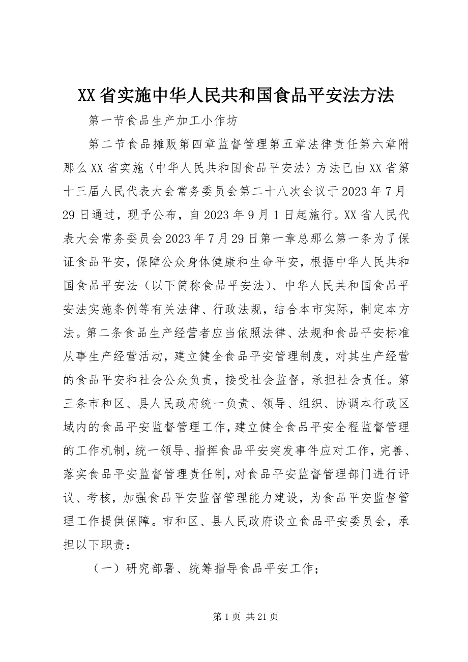 2023年XX省实施《中华人民共和国食品安全法》办法新编.docx_第1页