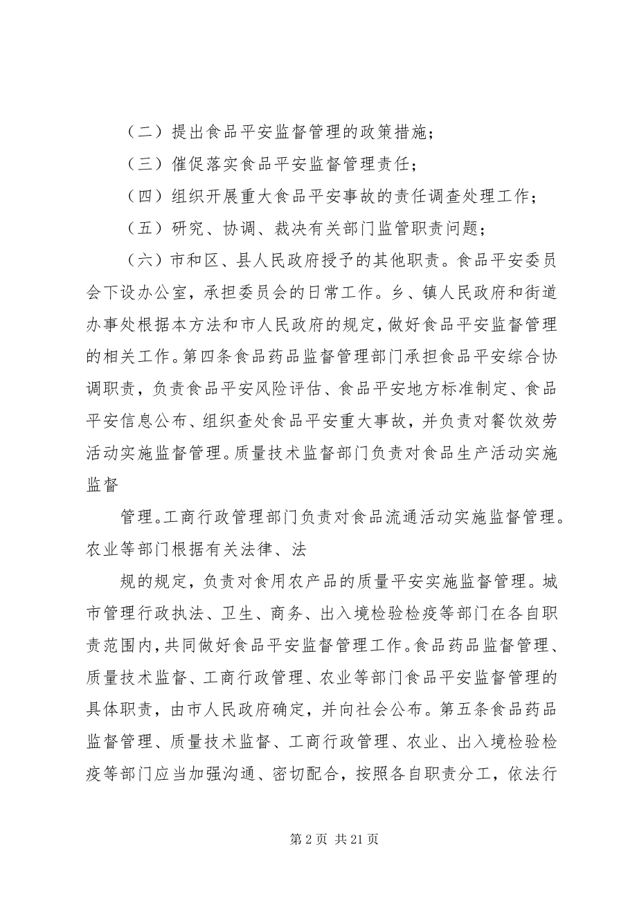 2023年XX省实施《中华人民共和国食品安全法》办法新编.docx_第2页