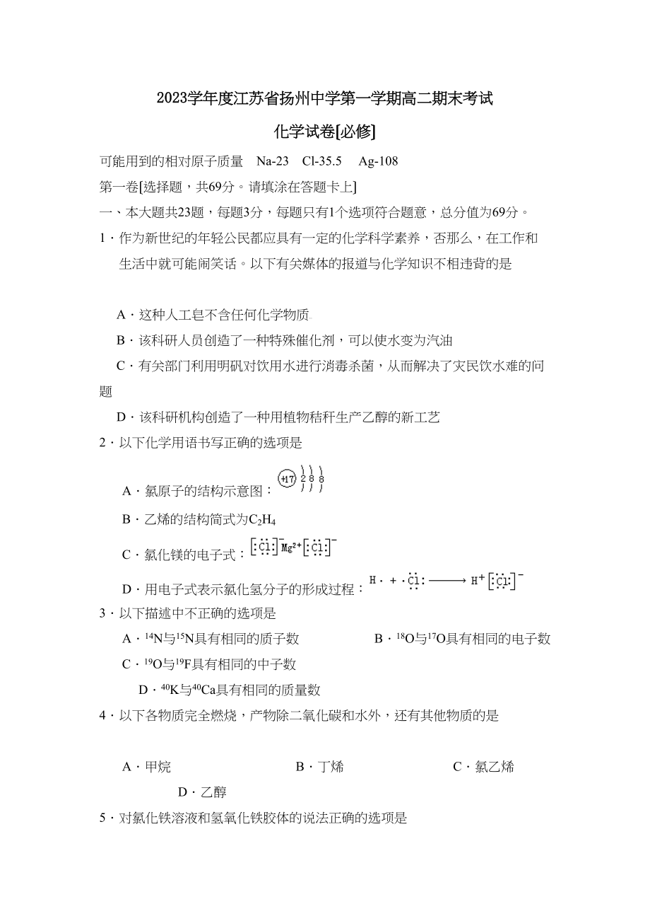 2023年度江苏省扬州第一学期高二期末考试（必修）高中化学.docx_第1页