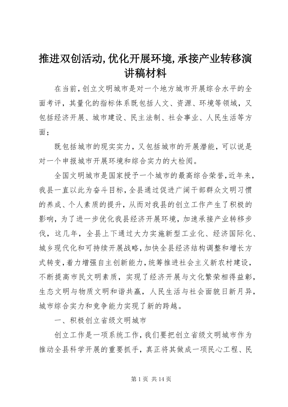 2023年推进双创活动优化发展环境承接产业转移演讲稿材料.docx_第1页