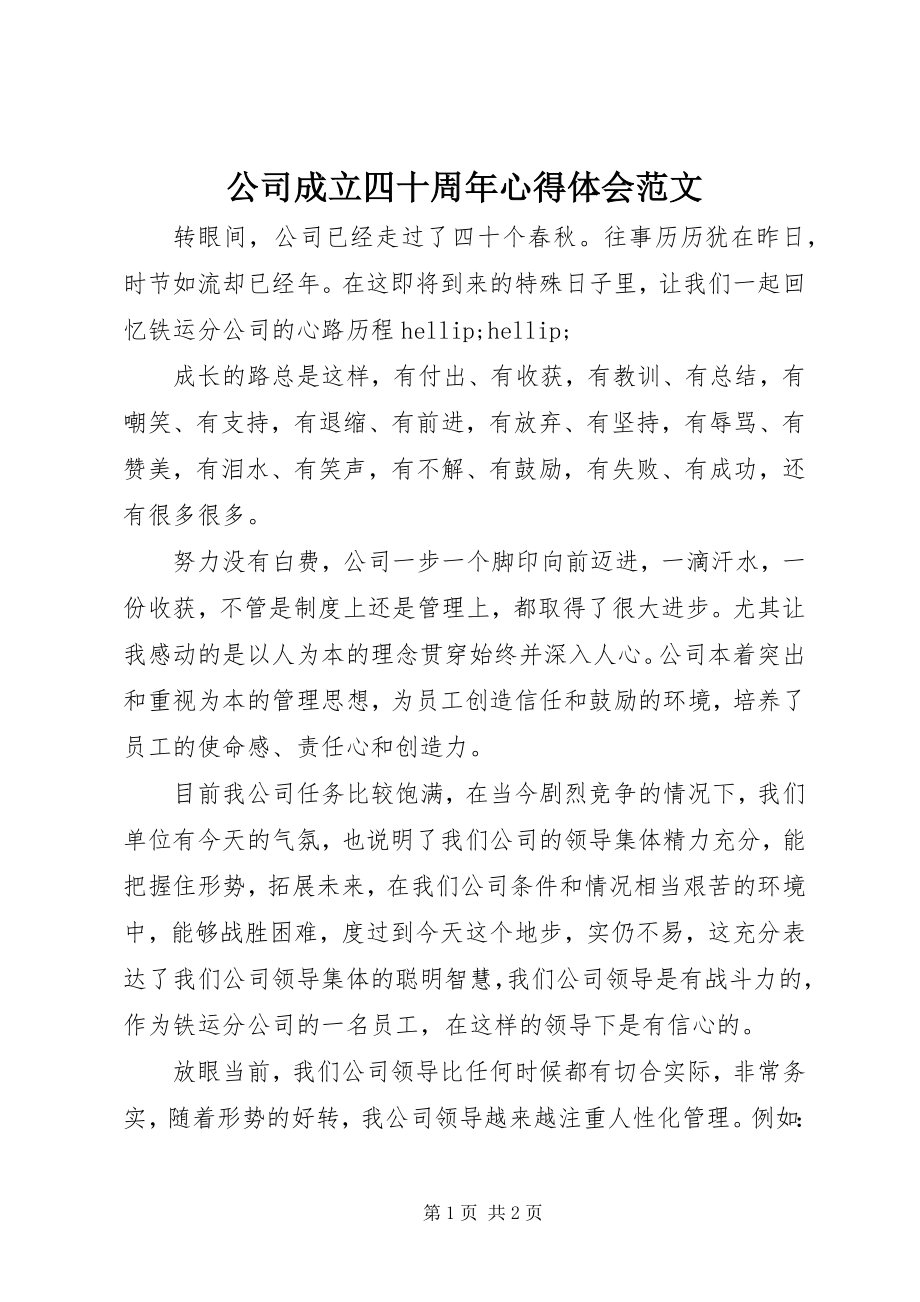 2023年公司成立四十周年心得体会.docx_第1页