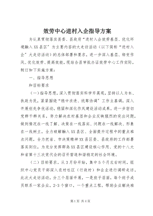 2023年服务中心进村入企指导方案.docx