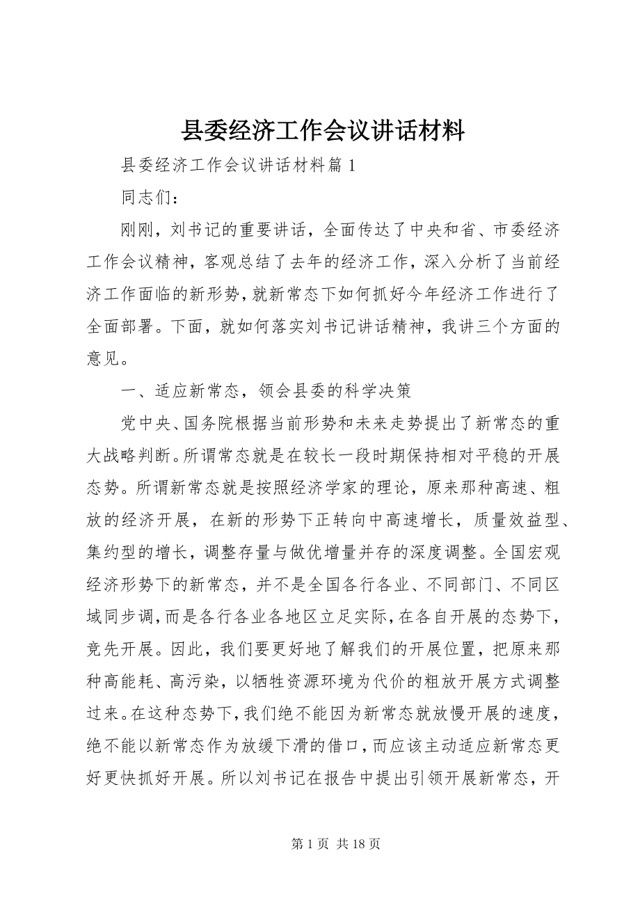 2023年县委经济工作会议致辞材料.docx_第1页