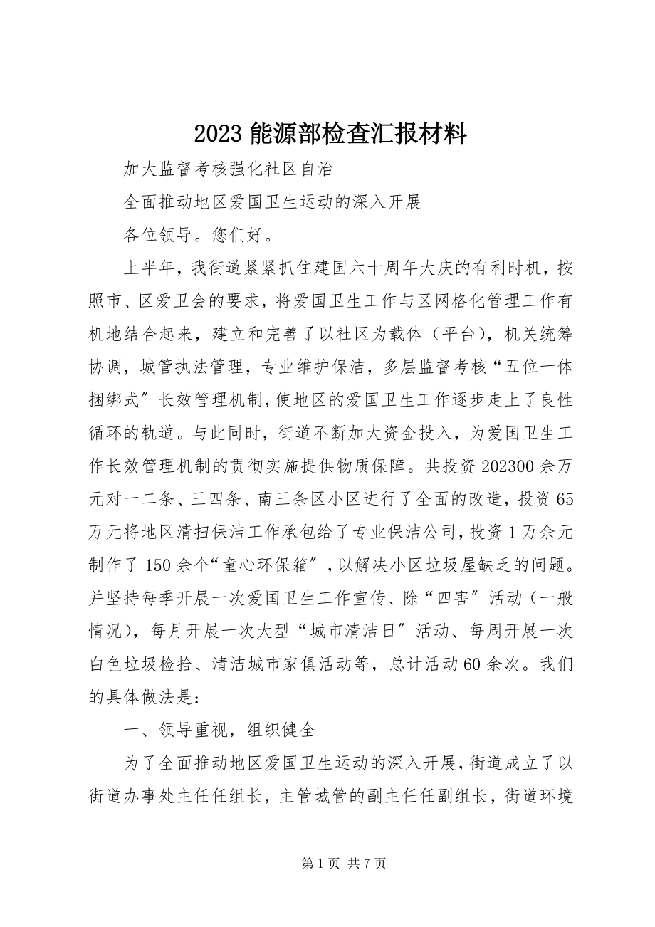 2023年能源部检查汇报材料新编.docx_第1页