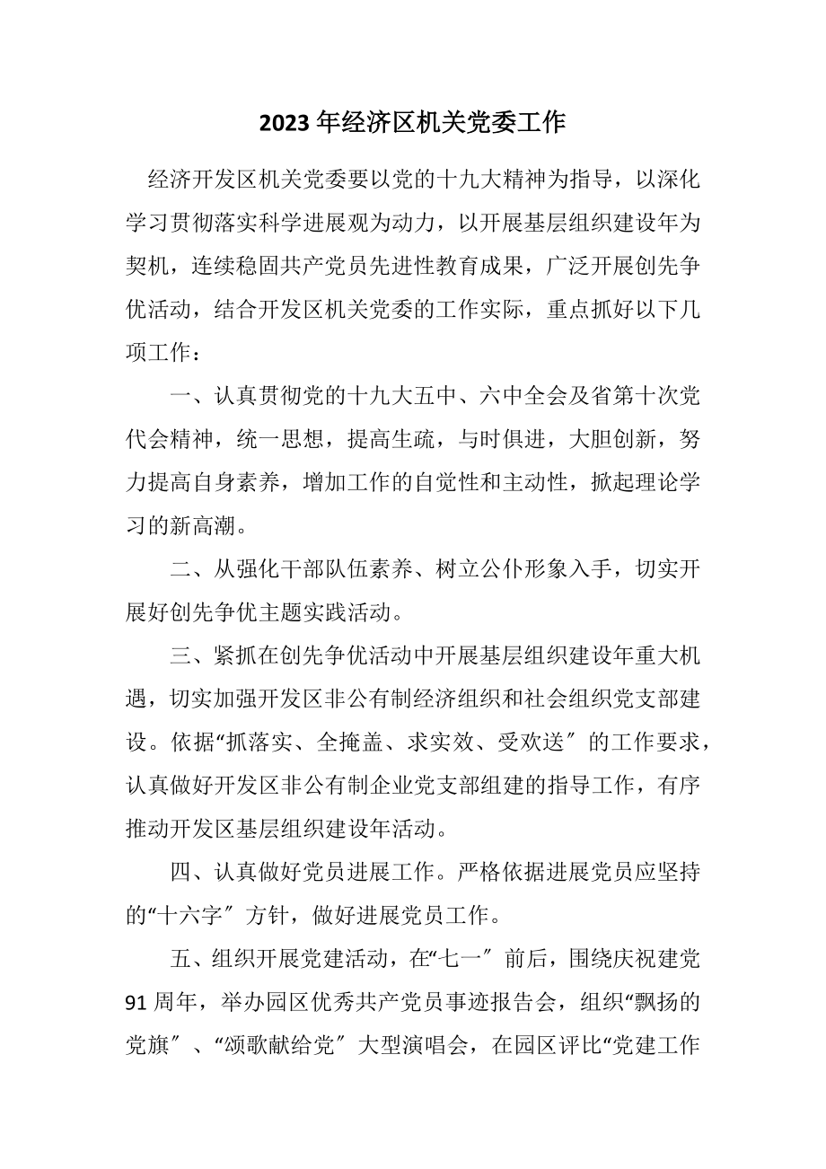 2023年经济区机关党委工作计划.docx_第1页