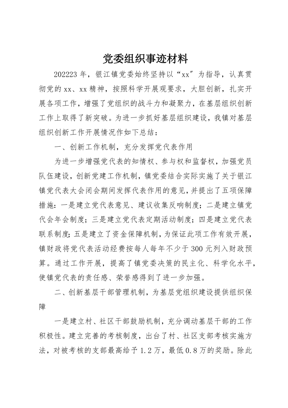 2023年党委组织事迹材料.docx_第1页