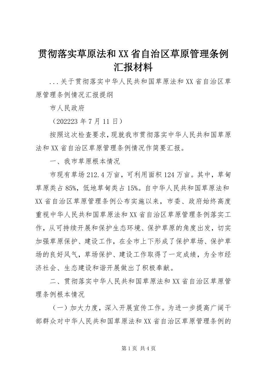 2023年贯彻落实草原法和XX省自治区草原管理条例汇报材料.docx_第1页