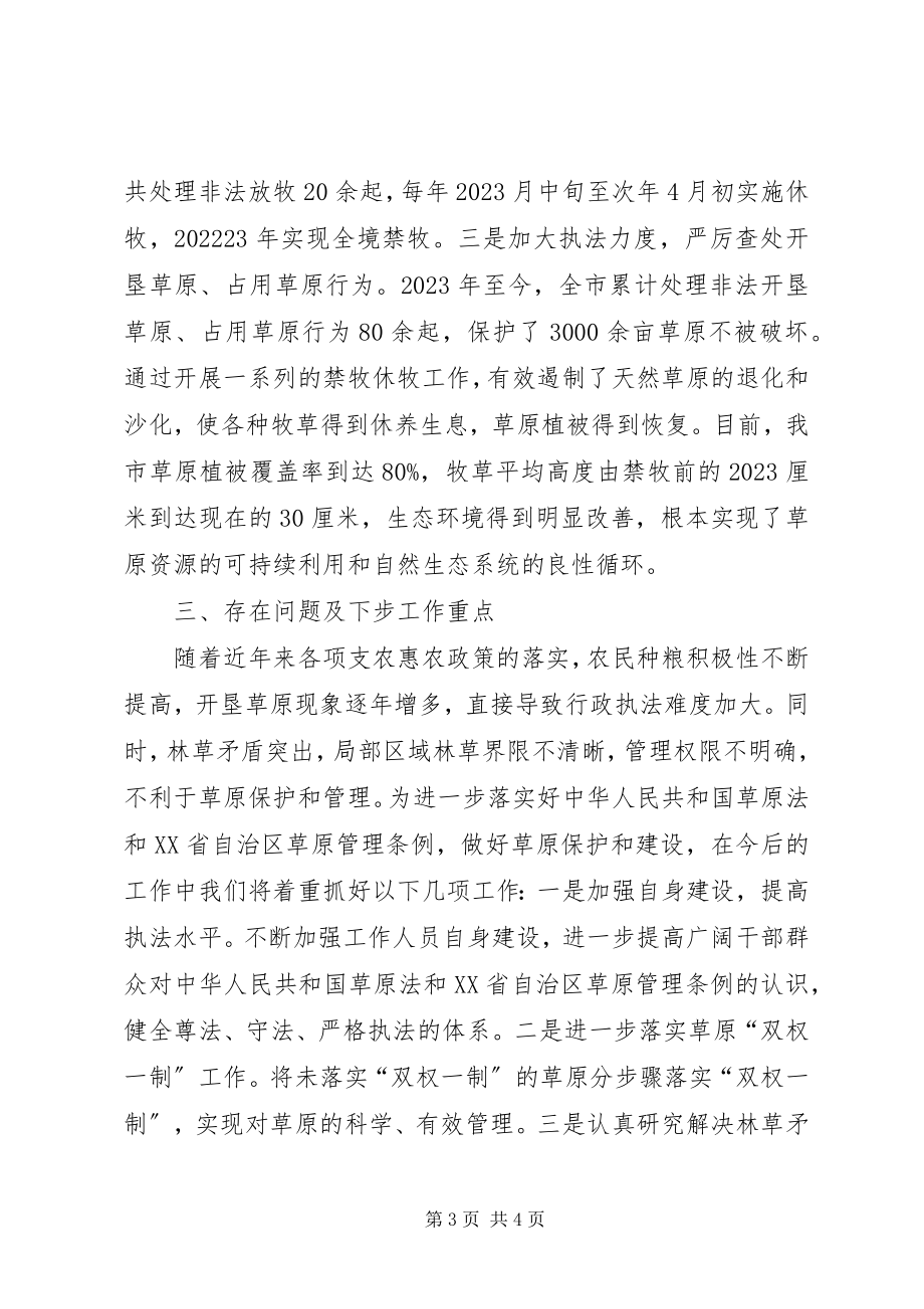 2023年贯彻落实草原法和XX省自治区草原管理条例汇报材料.docx_第3页