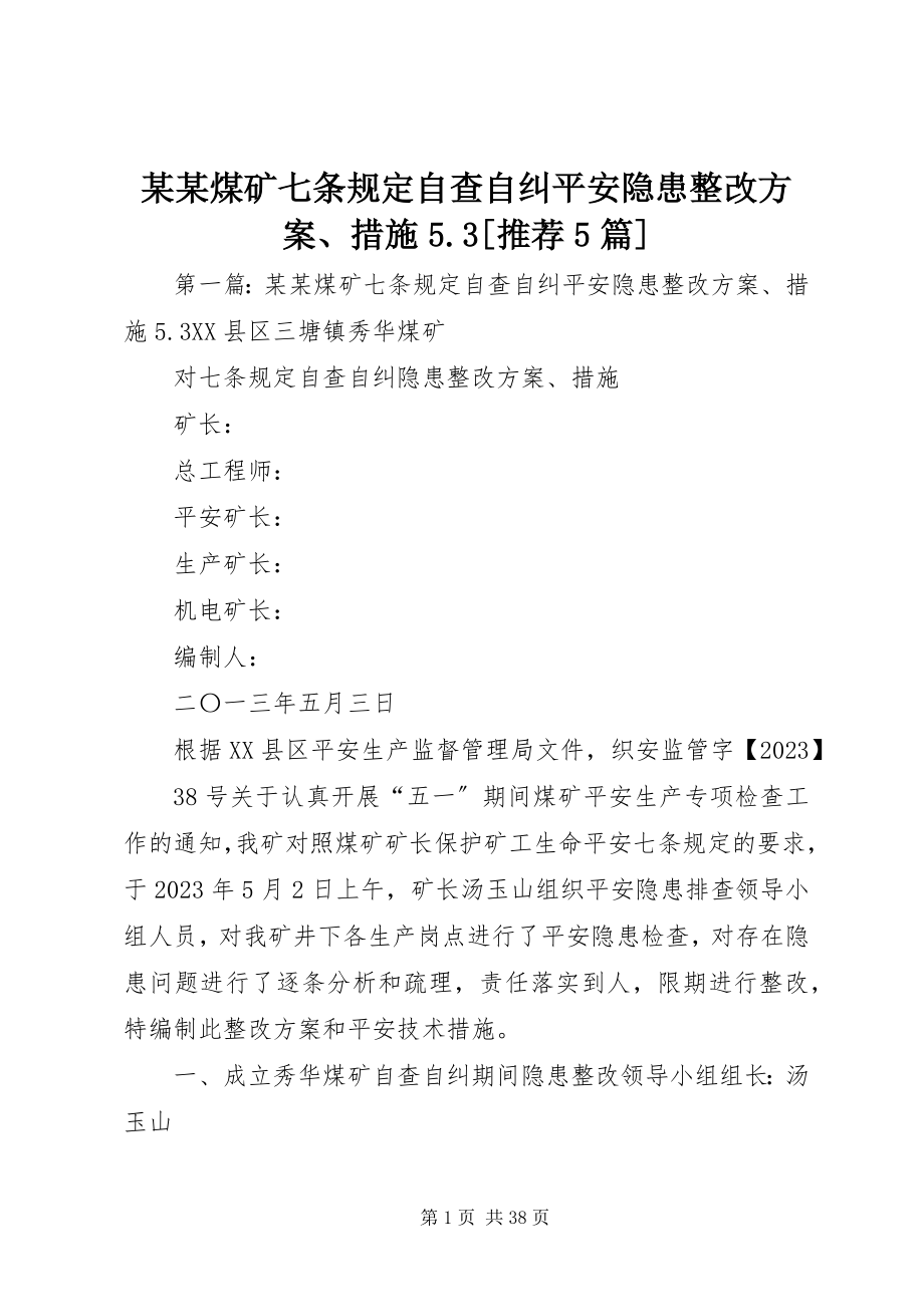 2023年某某煤矿《七条规定》自查自纠安全隐患整改方案、措施53推荐5篇.docx_第1页