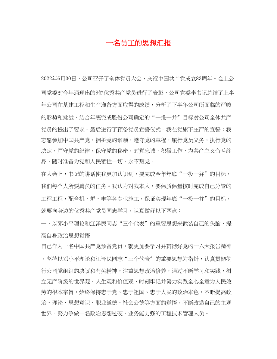 2023年一名员工的思想汇报.docx_第1页