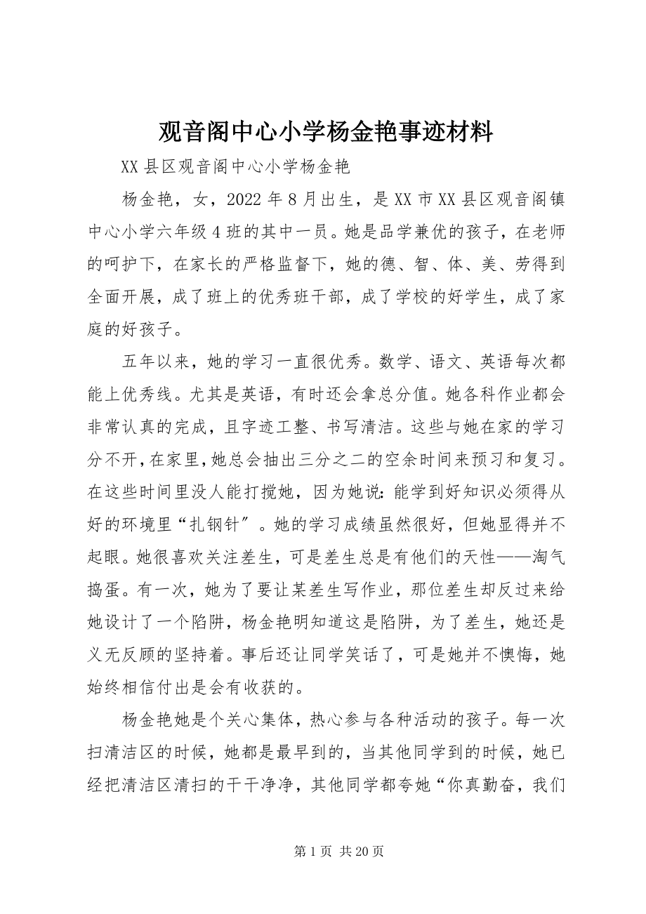 2023年观音阁中心小学杨金艳事迹材料.docx_第1页