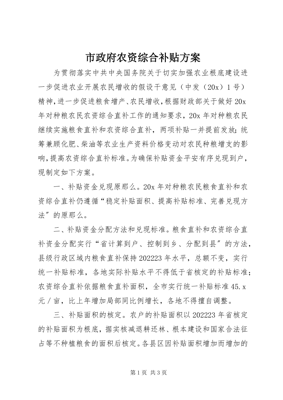 2023年市政府农资综合补贴方案.docx_第1页