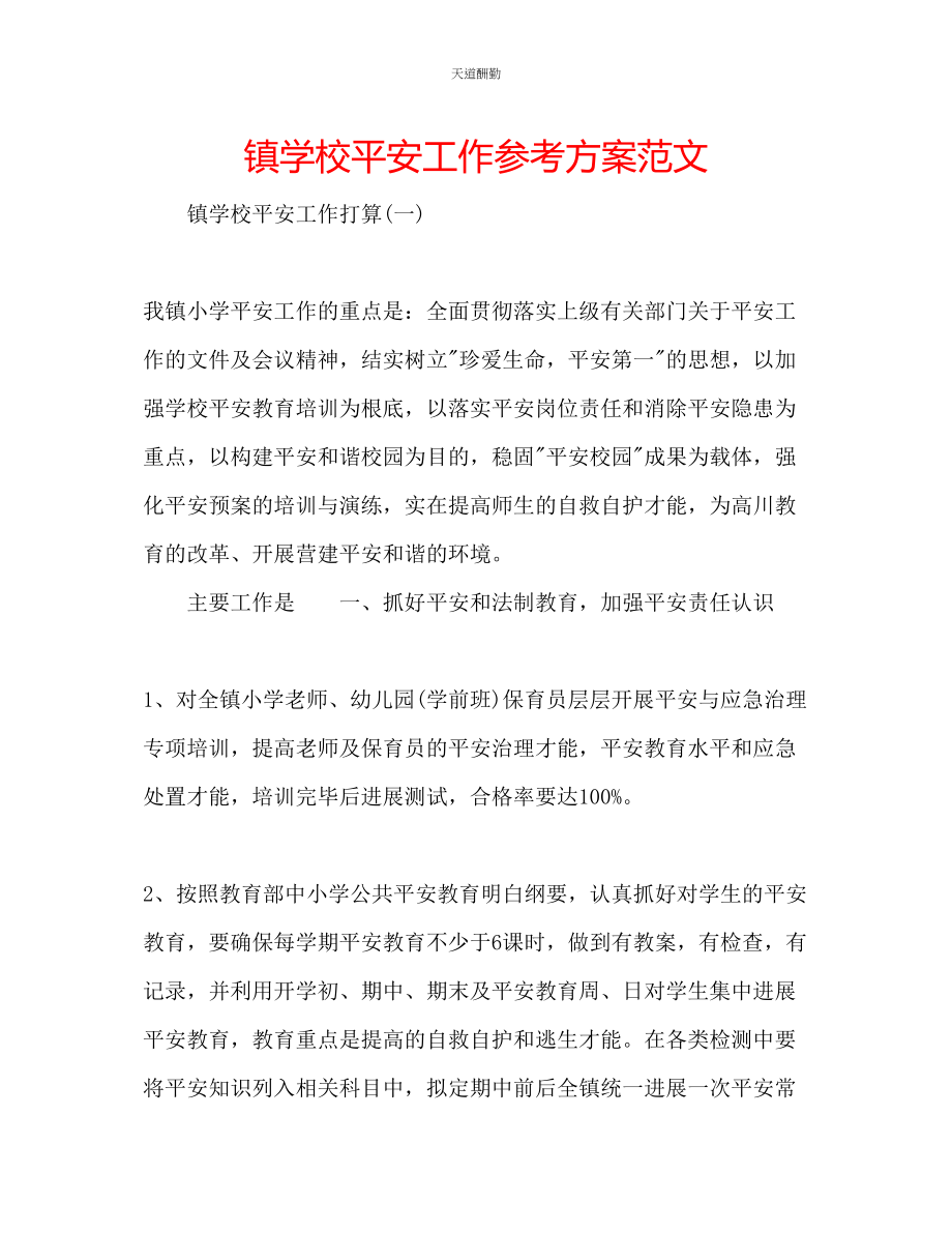 2023年镇学校安全工作计划2.docx_第1页