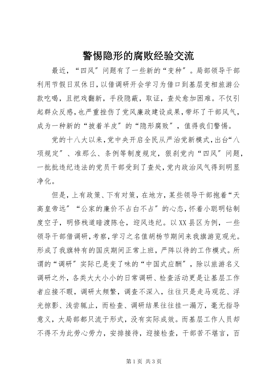 2023年警惕隐形的腐败经验交流.docx_第1页