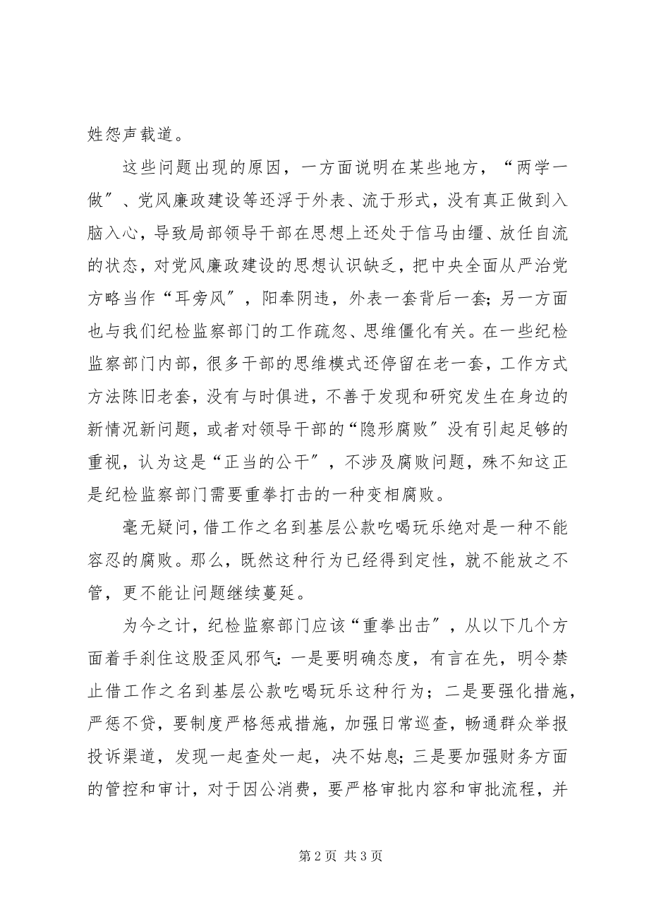 2023年警惕隐形的腐败经验交流.docx_第2页