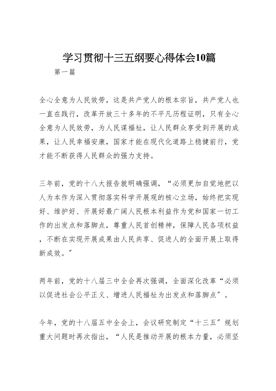 2023年学习贯彻十三五纲要心得体会10篇.doc_第1页