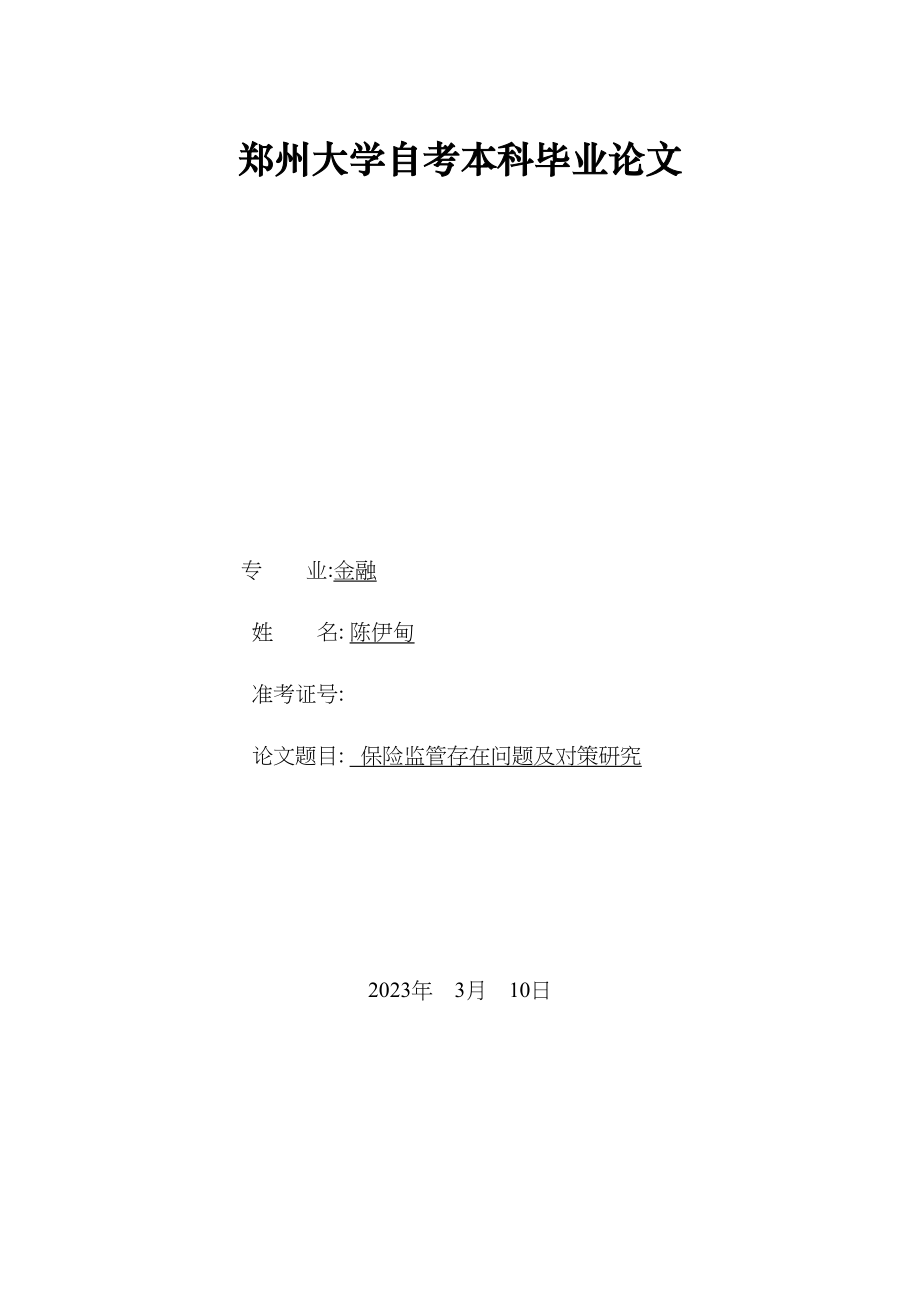 2023年保险监管存在问题及对策研究改稿.doc_第1页