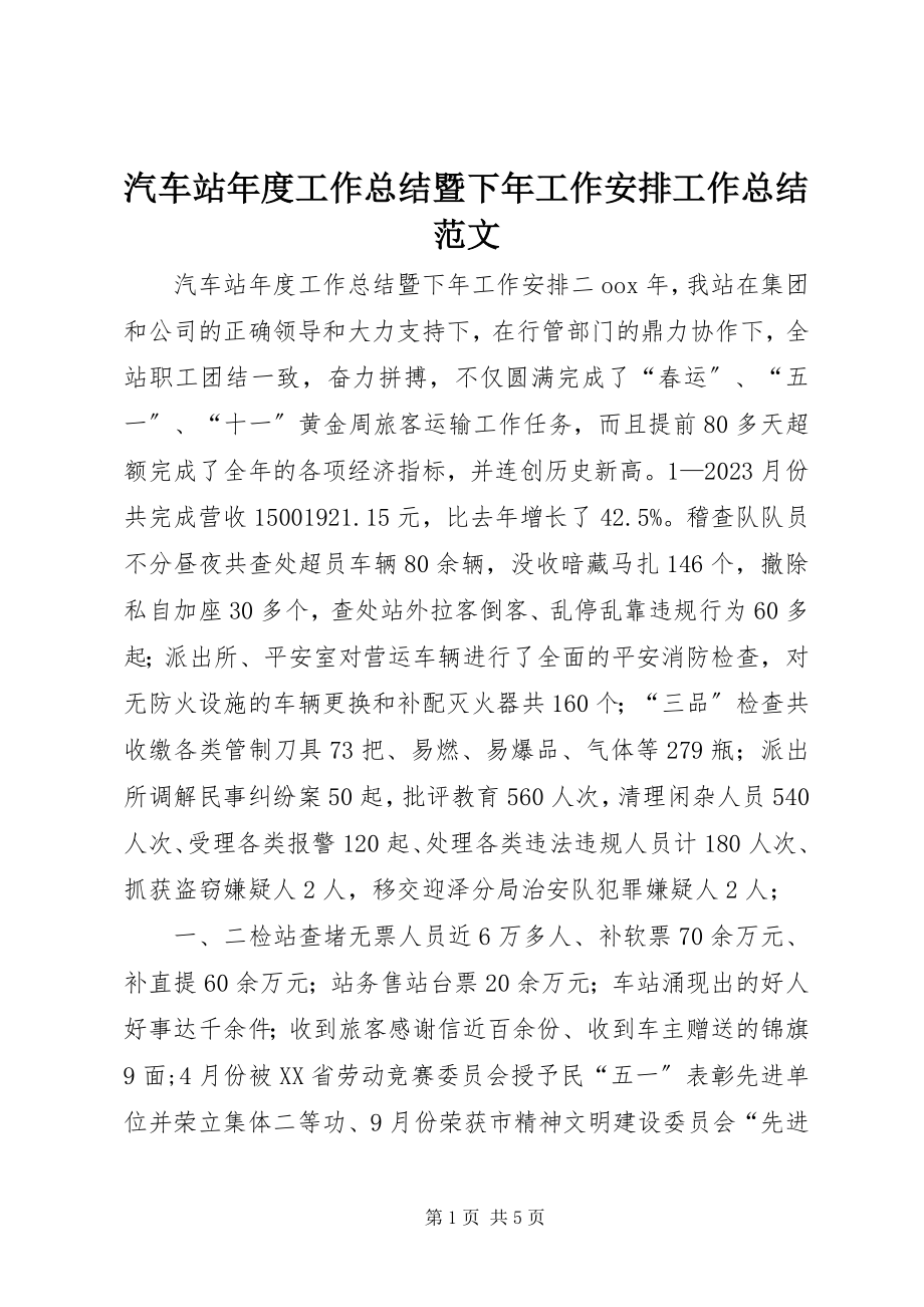 2023年汽车站年度工作总结暨下年工作安排工作总结.docx_第1页