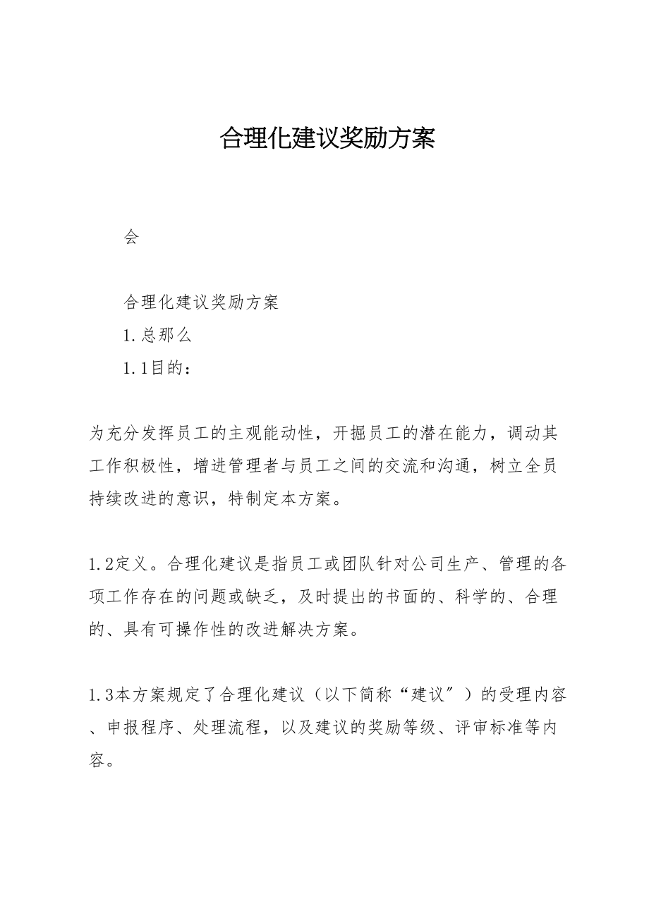 2023年合理化建议奖励方案.doc_第1页