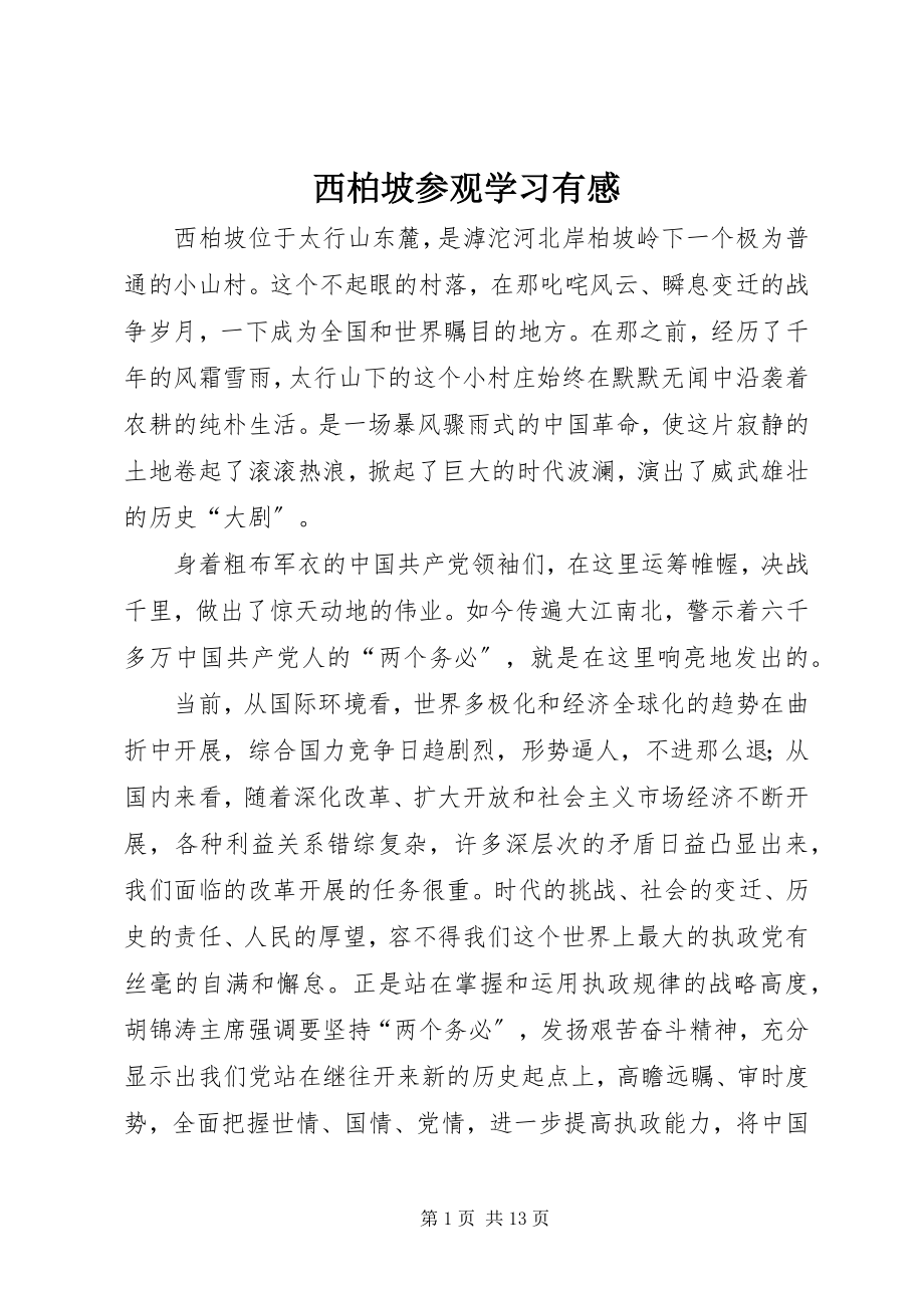 2023年西柏坡参观学习有感.docx_第1页