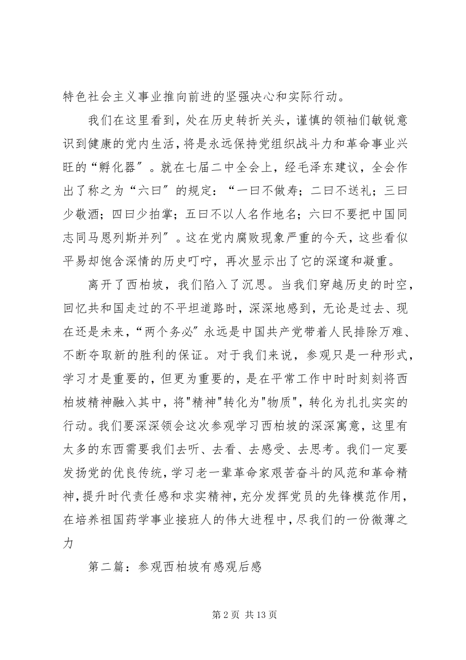 2023年西柏坡参观学习有感.docx_第2页