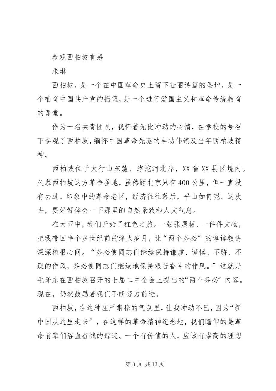 2023年西柏坡参观学习有感.docx_第3页