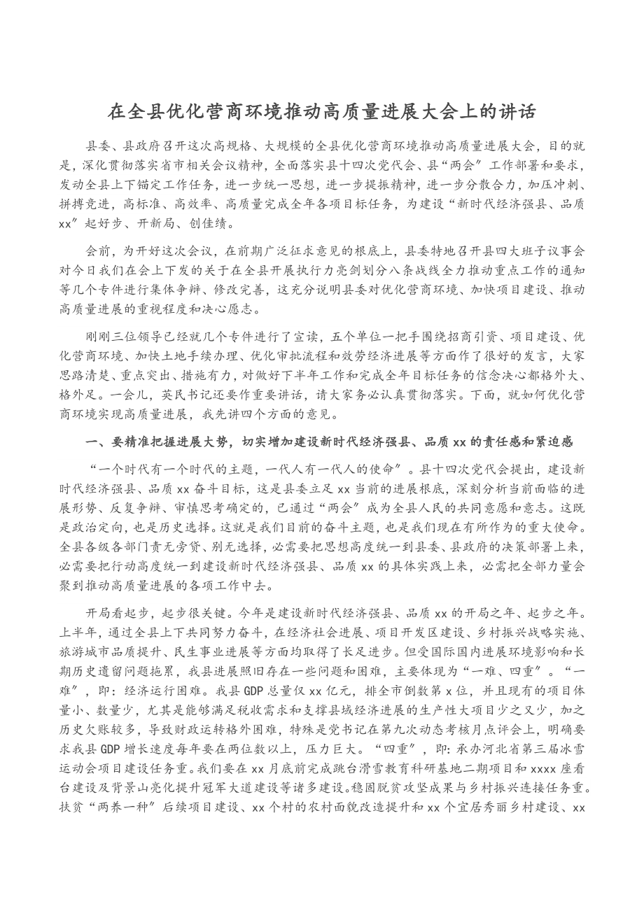 2023年在全县优化营商环境推动高质量发展大会上的讲话.doc_第1页