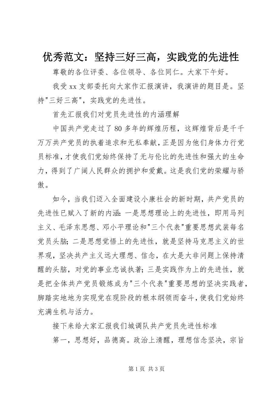 2023年优秀坚持三好三高实践党的先进性.docx_第1页