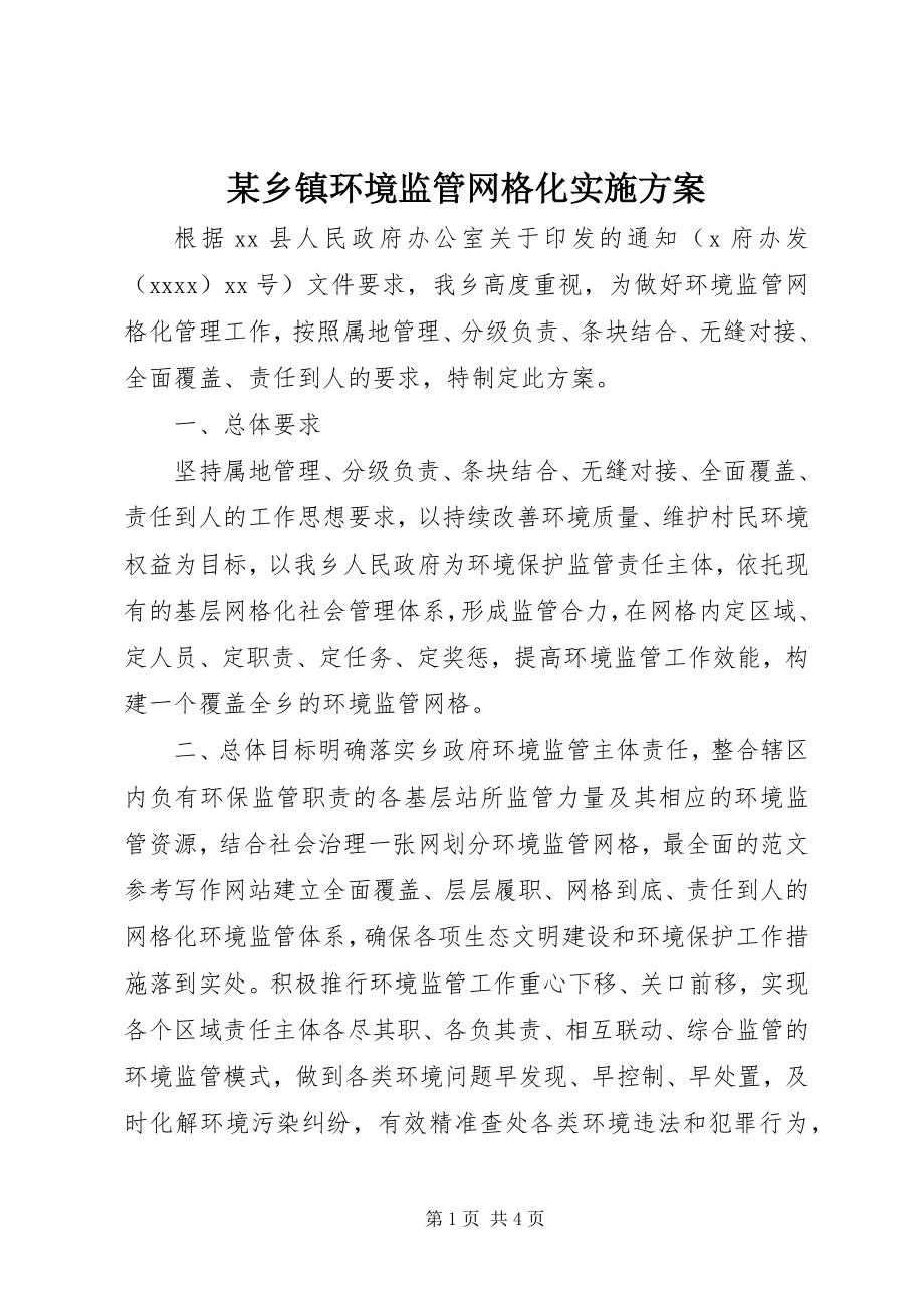 2023年xx乡镇环境监管网格化实施方案.docx_第1页