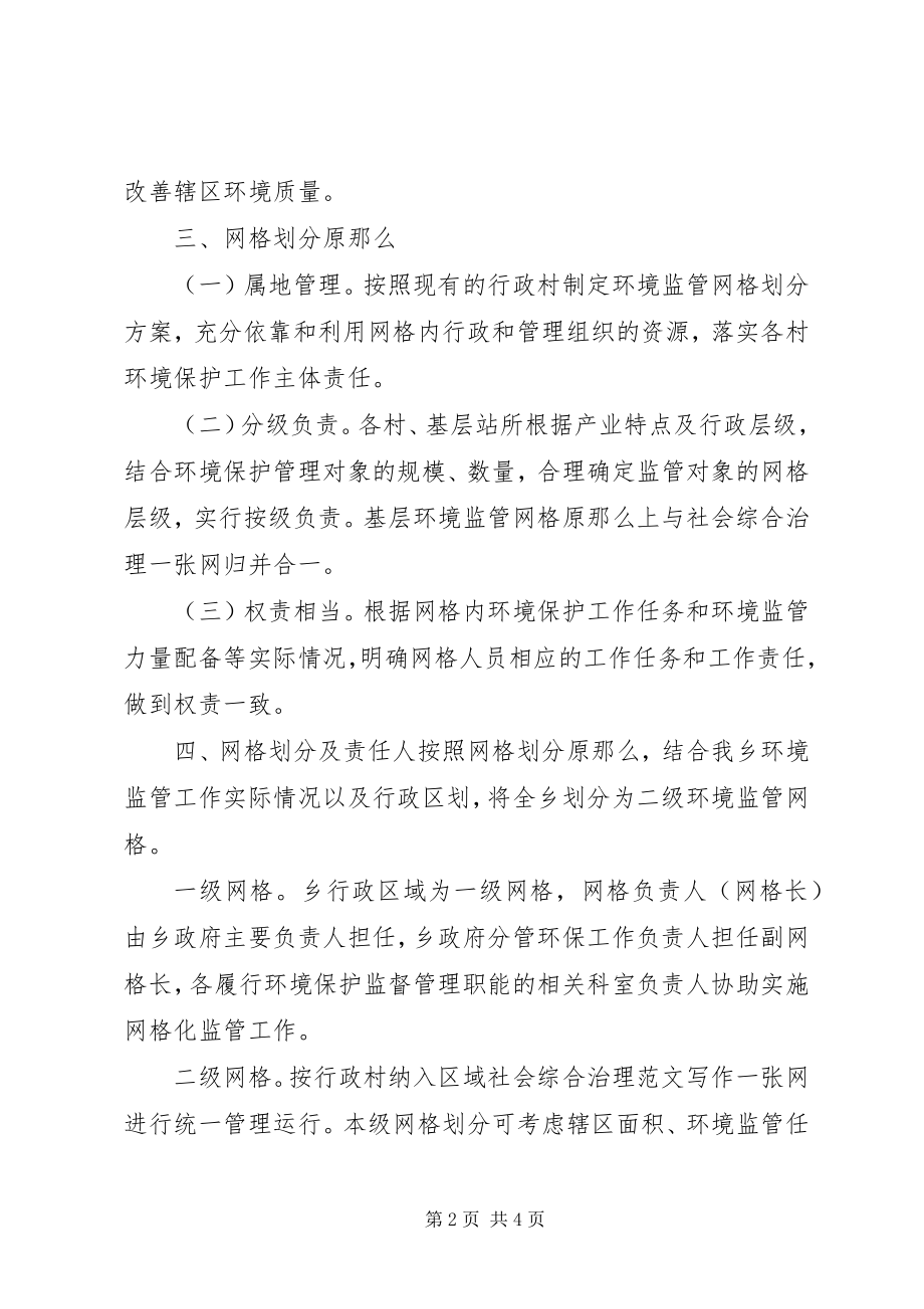 2023年xx乡镇环境监管网格化实施方案.docx_第2页