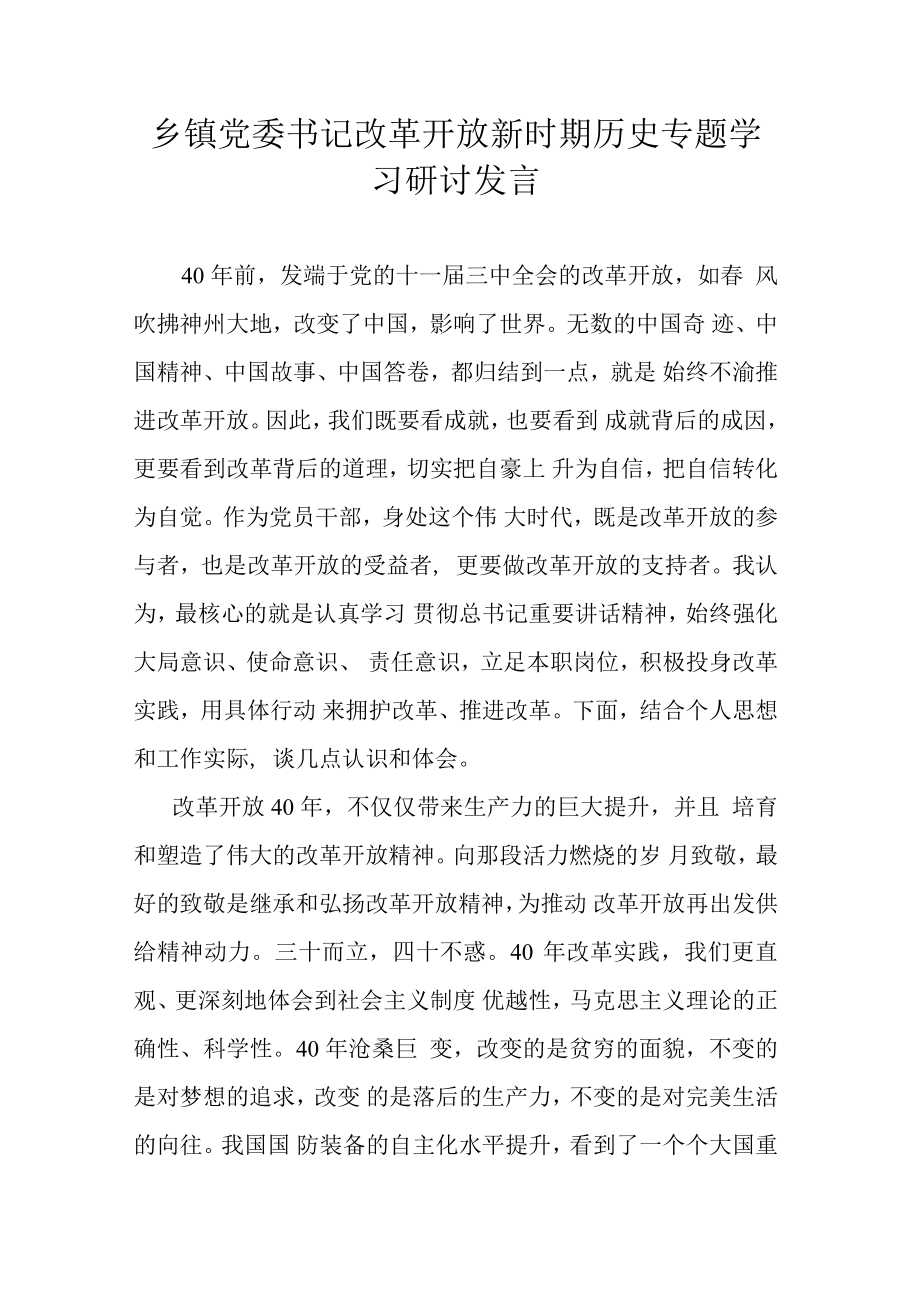 乡镇党委书记改革开放新时期历史专题学习研讨发言【1091字】.docx_第1页