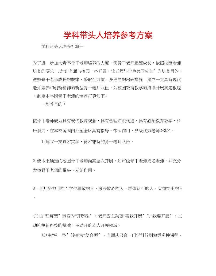 2023年学科带头人培养计划.docx_第1页