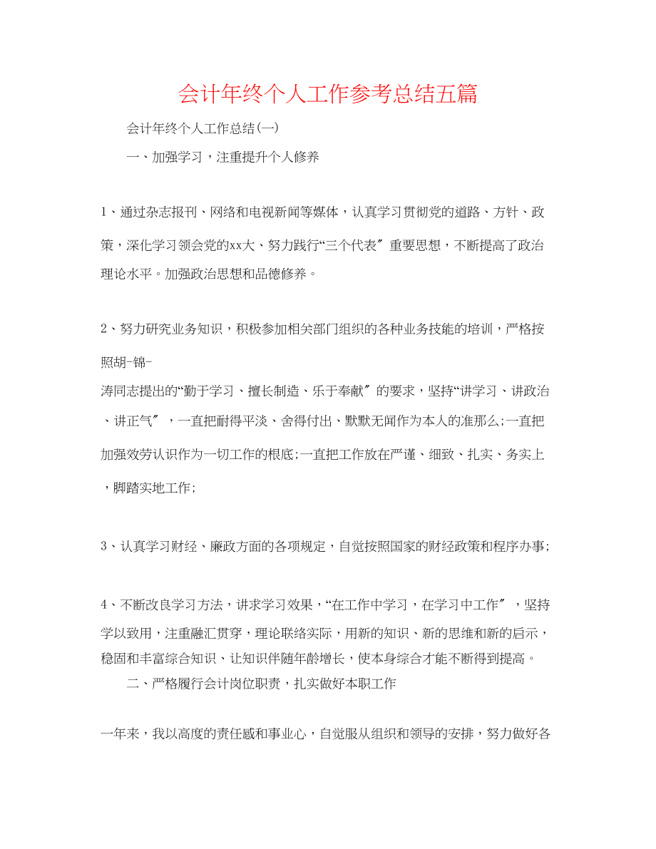 2023年会计终个人工作总结精选五篇.docx_第1页