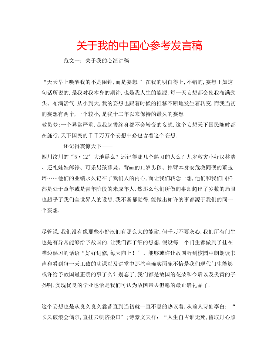 2023年关于我的中国心发言稿.docx_第1页