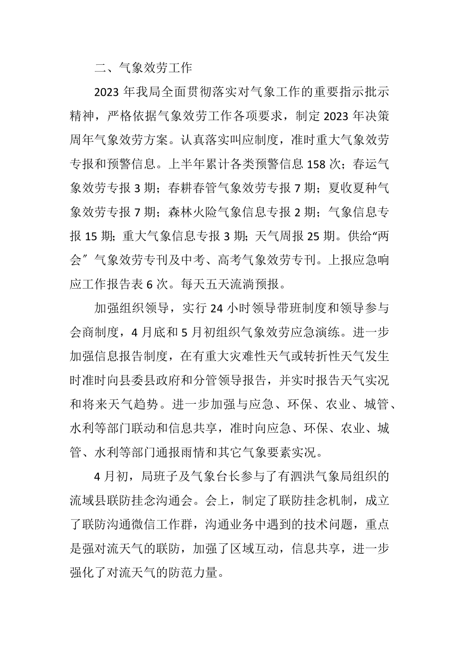 2023年气象局2023上半年工作总结.docx_第2页