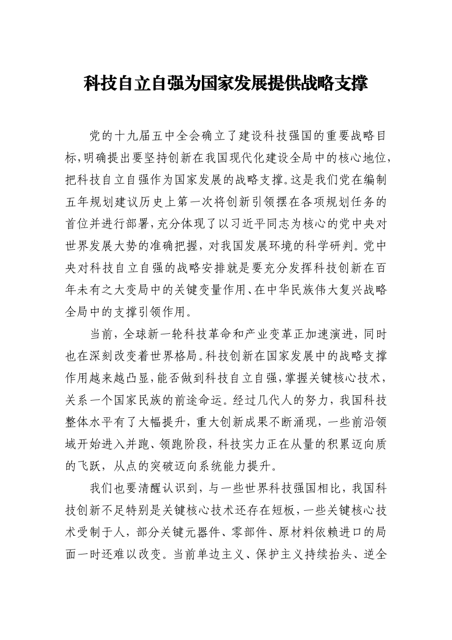 科技自立自强为国家发展提供战略支撑.docx_第1页