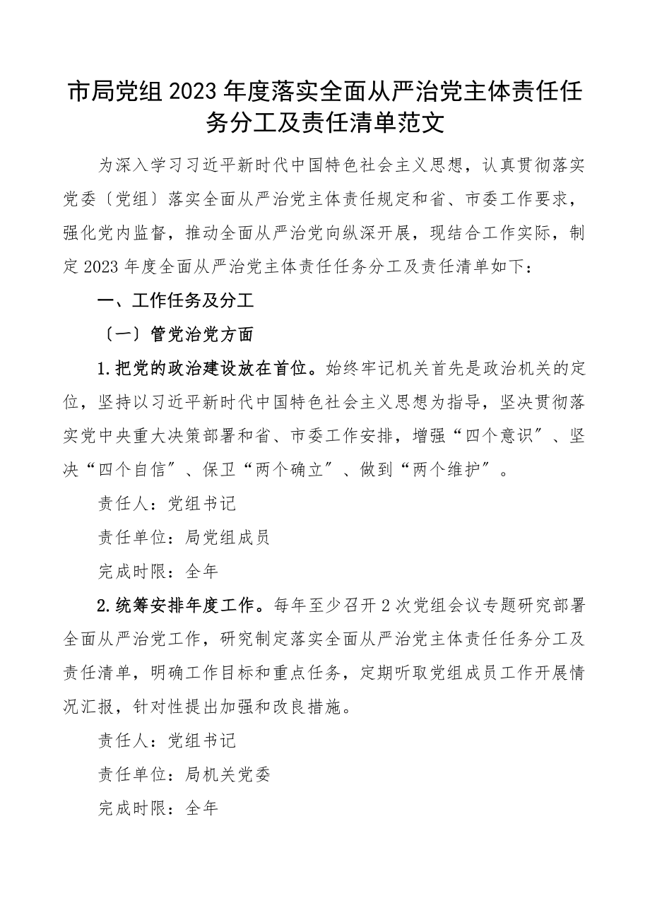 2023年度落实全面从严治党主体责任任务分工及责任清单含工作任务分工党组书记班子成员范文.docx_第1页