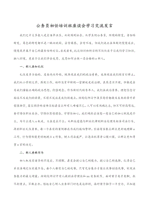 公务员初任培训班座谈会学习交流发言.docx