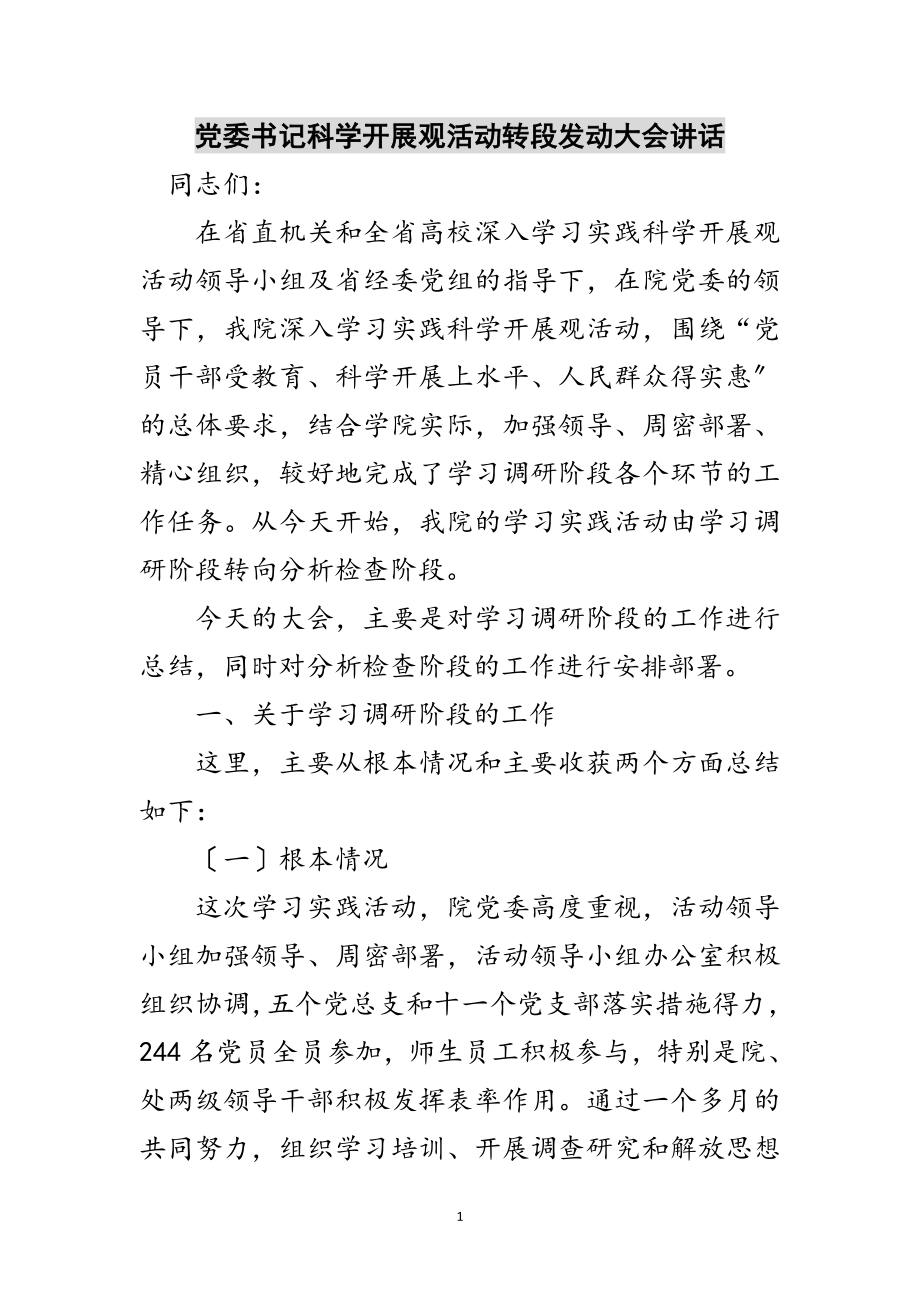 2023年党委书记科学发展观活动转段动员大会讲话范文.doc_第1页