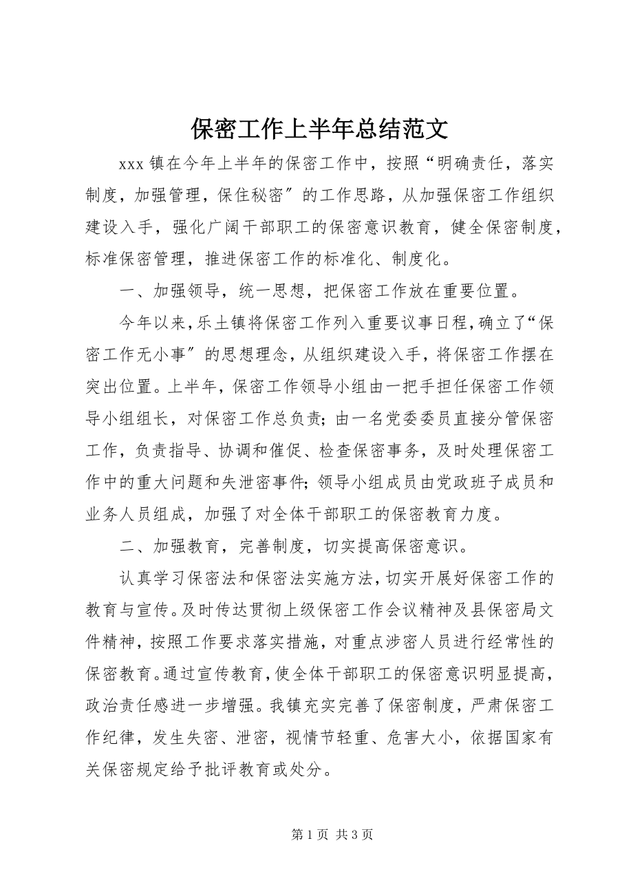 2023年保密工作上半年总结新编.docx_第1页