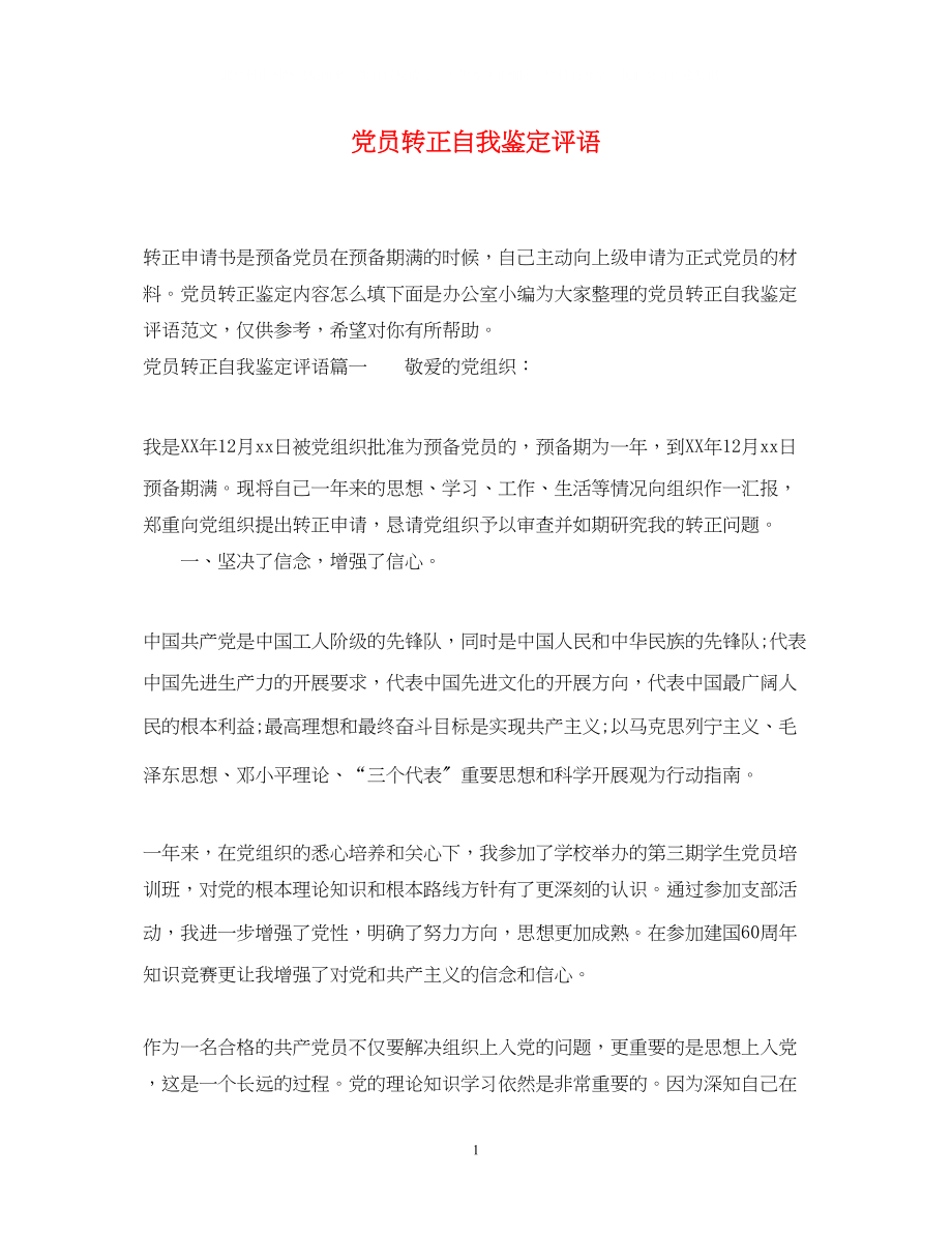 2023年党员转正自我鉴定评语.docx_第1页