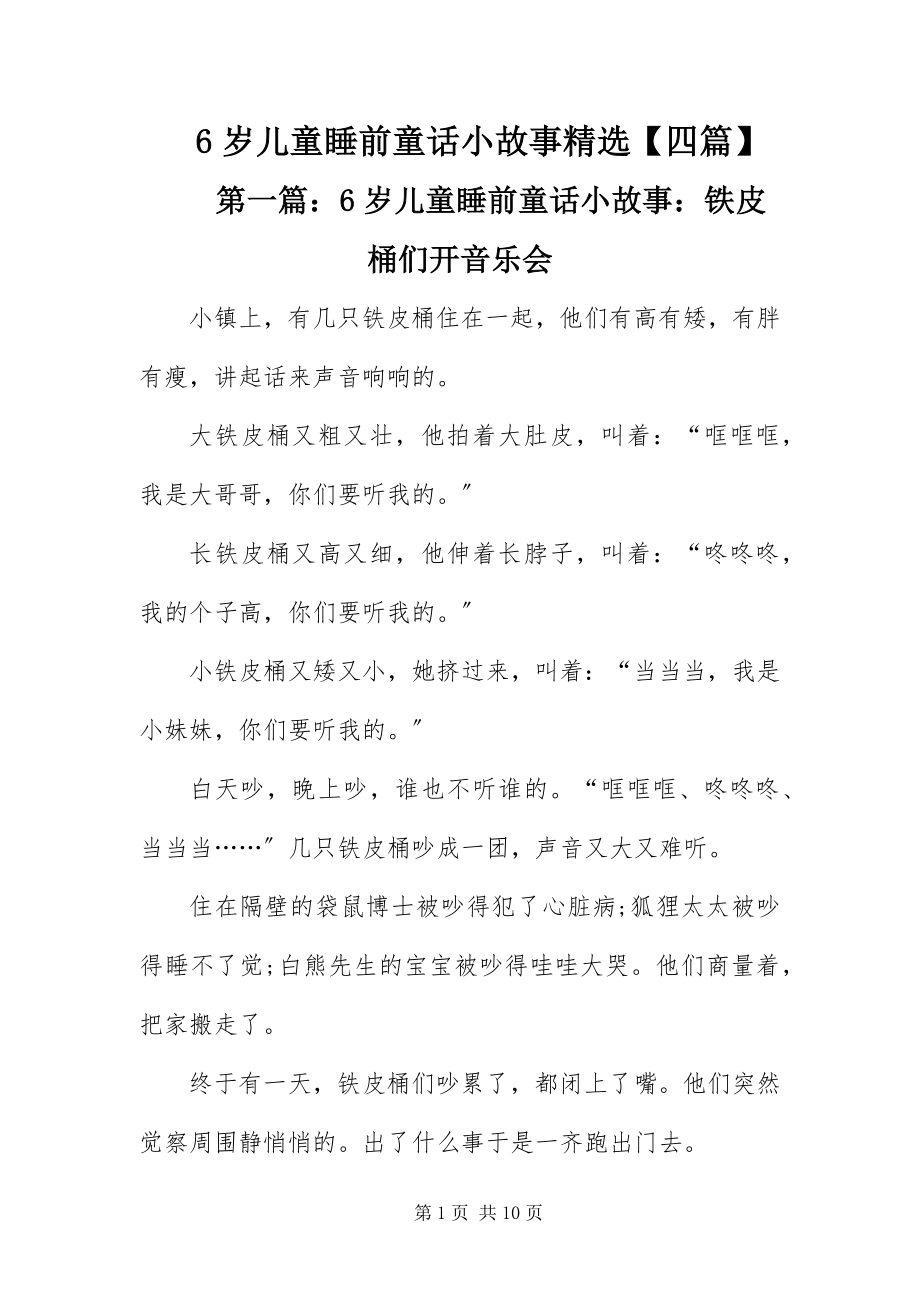 2023年6岁儿童睡前童话小故事精选四篇新编.docx_第1页