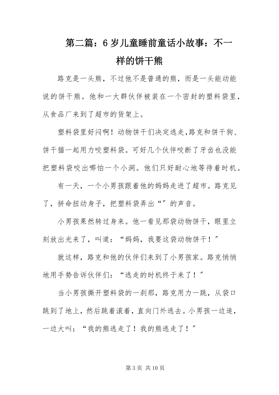 2023年6岁儿童睡前童话小故事精选四篇新编.docx_第3页