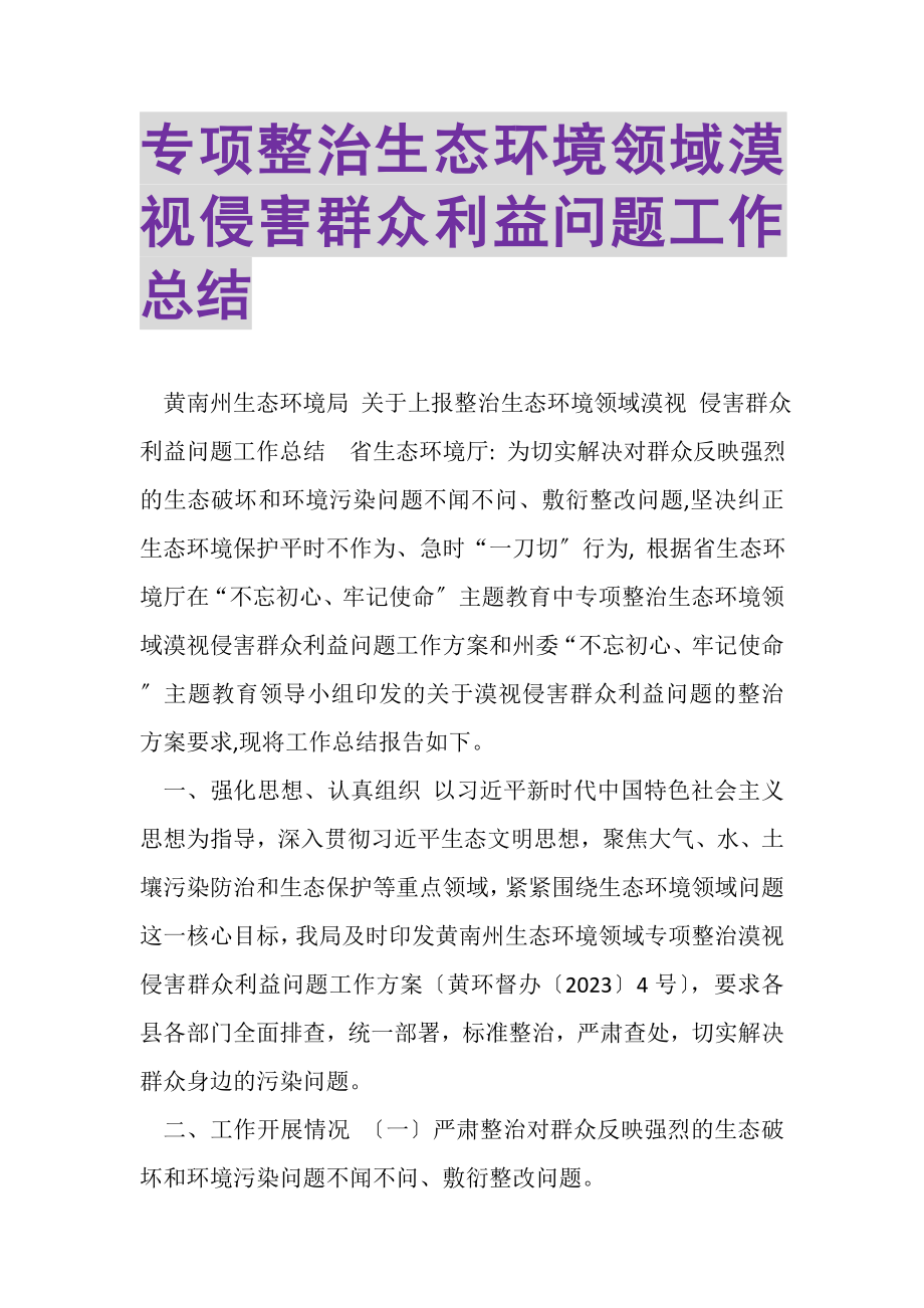 2023年专项整治生态环境领域漠视侵害群众利益问题工作总结.doc_第1页