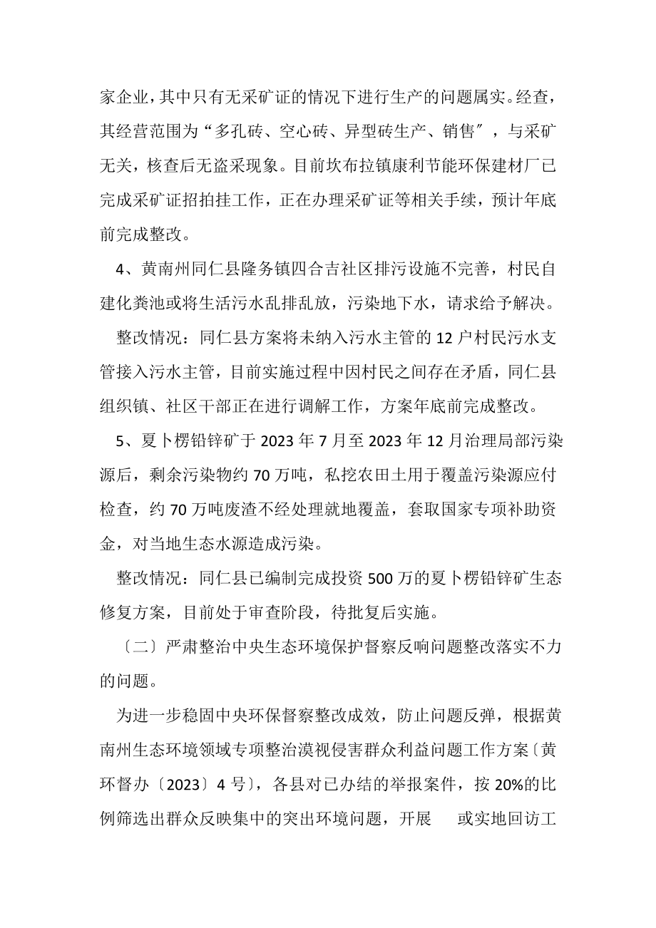 2023年专项整治生态环境领域漠视侵害群众利益问题工作总结.doc_第3页