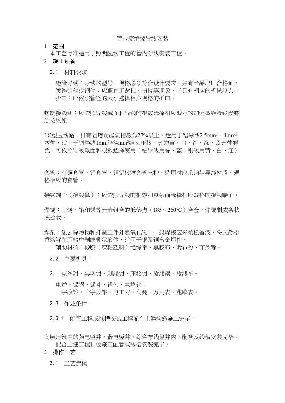 2023年建筑行业管内穿绝缘导线安装.docx_第1页