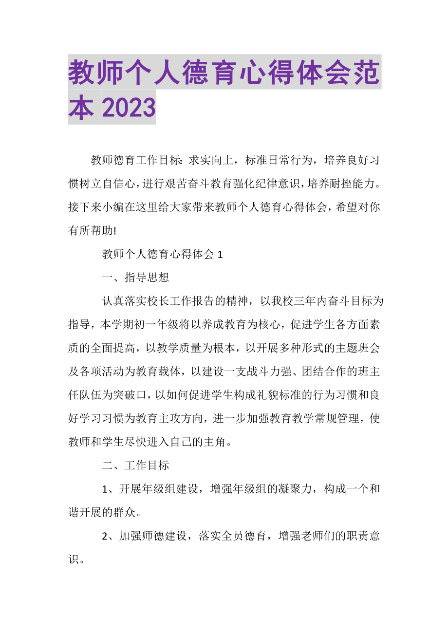 2023年教师个人德育心得体会范本.doc_第1页