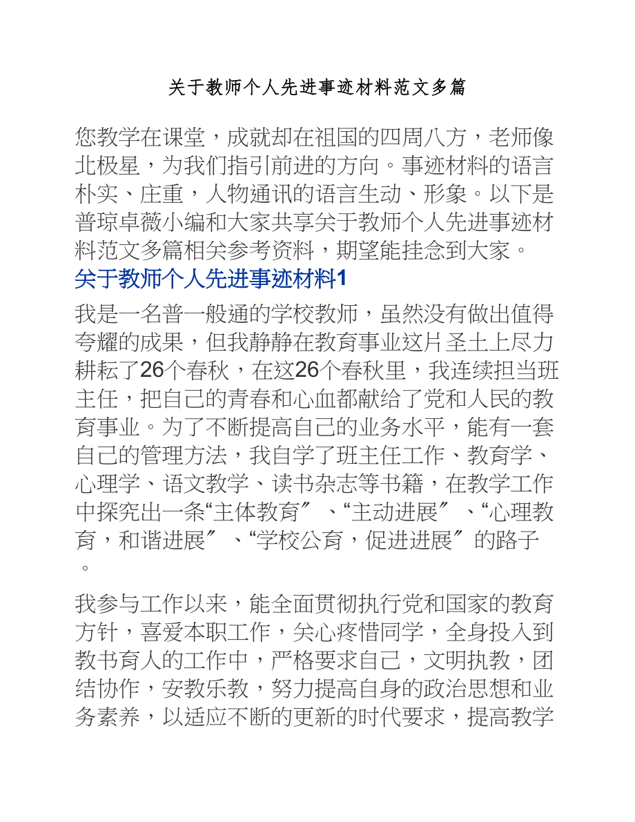 2023年教师个人先进事迹材料.docx_第1页