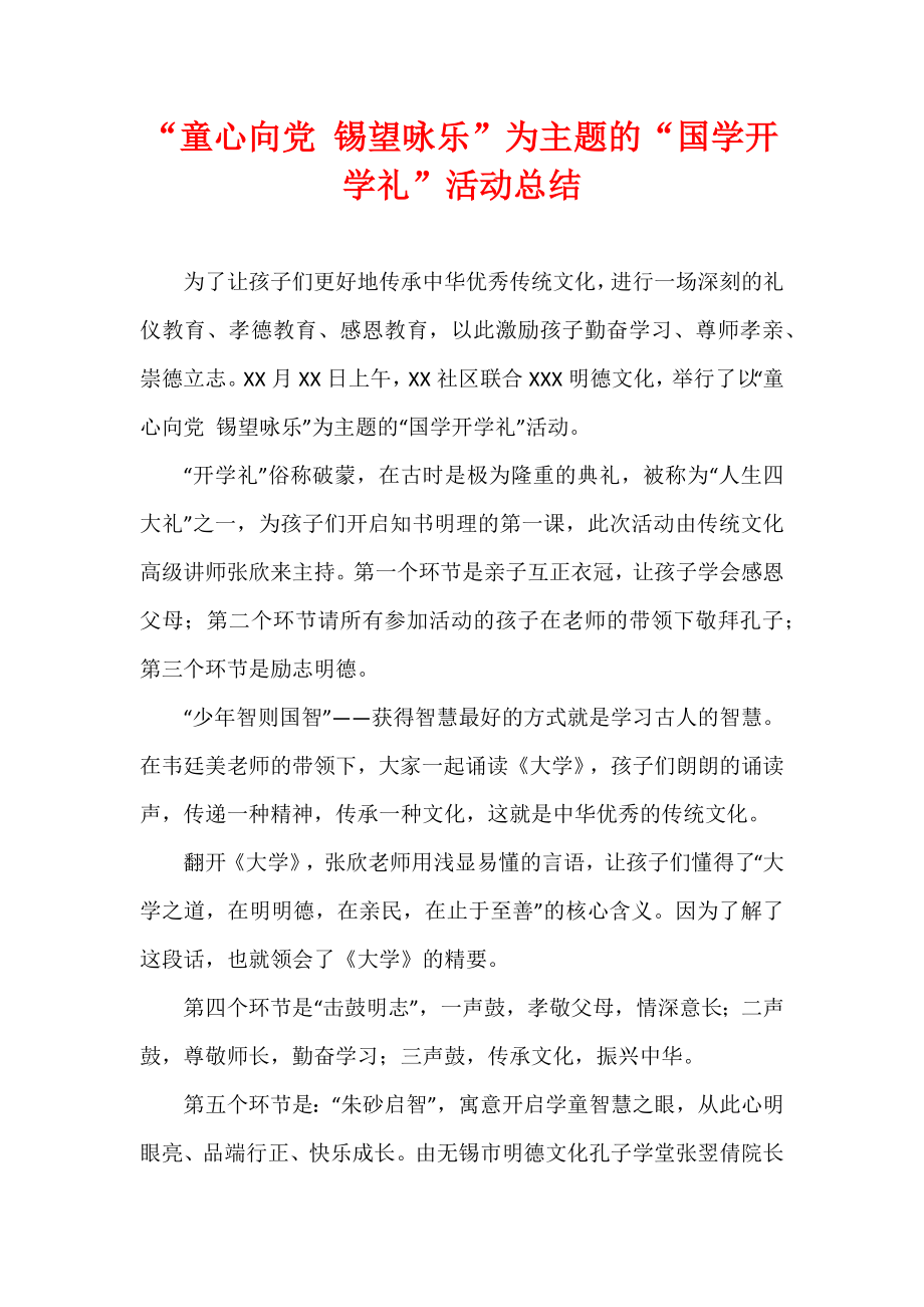 “童心向党 锡望咏乐”为主题的“国学开学礼”活动总结.docx_第1页